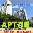 오산시 아파트경매＞원동 두산동아아파트 49평형매각(19타경23410)1014 이미지