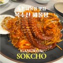 산해별미 | 속초여행 저녁으로 찾은 복수산해물탕 | 체스터톤스 근처 해물찜 맛집