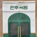 현주삼겹살 | 광주 동천점맛집 식사랑 술 모두 가능한 곳 현주식당 광주동천점