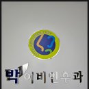 박이비인후과의원 이미지