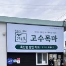 고수목마 축산물할인마트