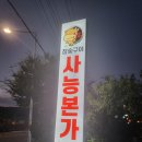 세븐일레븐 사능로드점 | 사능 본가 (#돼지 생갈비 #돼지갈비 맛집 #남양주 맛집)