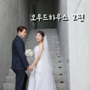 스튜디오 가미 | W 9. 오우드하우스 스튜디오 촬영 후기 2편(정수영작가님)