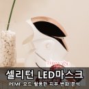 셀리턴LED마스크 | 셀리턴 LED마스크 PEMF 모드 활용한 피부 변화 분석