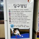 때려당구장 이미지