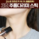 [모야모야] 황금누에 주름스틱 이미지