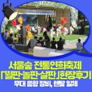 서울숲 전통연희축제 뛸판,놀판,살판 지역축제 공연장비 연출 현장 후기