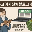 溫故而知新(온고이지 이미지