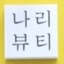 나리뷰티 이미지
