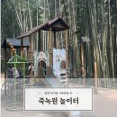 담양 죽녹원 놀이터 / 광주근교 아이랑 가볼만한 곳