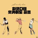 버디페이_비 | 하코다테 골프 여행 청주 출발 훗카이도CC JLPGA개최지 골프장 소개