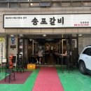 [신논현맛집] 송포갈비 강남 논현 돼지갈비 맛집 내돈내산