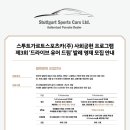 스투트가르트 스포츠카㈜ 이미지