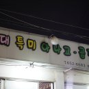 영대특미아나고 이미지
