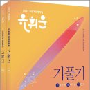 2027 유휘운 행정법총론 기출문제 풀어주는 기본서(기.풀.기.)9/7급 공무원.소방.군무원 시험 대비(7판)(전2권)/모두공북스 이미지