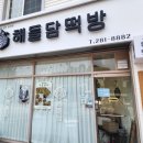 해들담떡방 네이버블로그