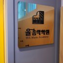 율음악학원 이미지