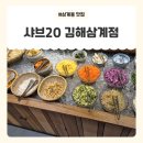 김해 삼계동 맛집 무한리필 샤브샤브 뷔페 솔직후기! 샤브20 삼계점