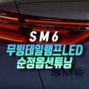 미주모터스 | 인천 SM6 신형 페이스리프트 풀체인지 더뉴 차량의 화려한 후미등 LED 무빙 테일램프 옵션 순정 적용기