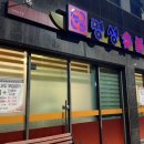 명성숯불갈비죽림점