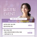 올리나의원 실리프팅 이벤트 소개 드립니다!
