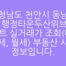 행정타운두산위브더파크아파트 | 충청남도 천안시 동남구 청당동 행정타운두산위브더파크 아파트 실거래가 조회(매매, 전세, 월세...