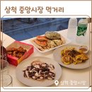 중앙경로당 | 삼척중앙시장 먹거리 문어숙회 부영닭강정 대게 오징어순대 포장 with 주차장