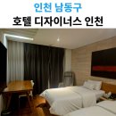 호텔 더 디자이너스 인천 | 인천 호텔 추천｜호텔 디자이너스 인천 크리스마스 숙박 후기