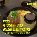 화로백서 | 일본 후쿠오카 맛집 리스트 추천 줄 서도 후회 없는 텐진 하카타 맛집 TOP3
