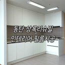 을-130 | 동탄 상록리슈빌 인테리어 필름 후기 영림ps130