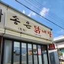 송은닭내장 | 강릉 포남동맛집 송은닭냉장탕 다녀온 후기