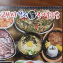 (오산) 콩나물국밥 3,800원, 24시전주 명가 콩나물국밥 이미지