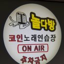 놀다방코인노래연습장 이미지