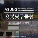 아성당구장 이미지