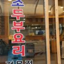 함초손두부 이미지