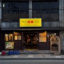 동방숯불가든 이미지