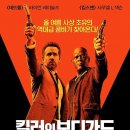 국제오토바이크 | [킬러들의 보디가드] 영화 후기