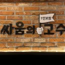 싸움의 고수 신촌점 이미지
