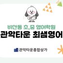 관악최샘영어학원