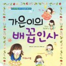 가은이의 배꼽인사 / 한태희글 / 김신희그림/소담주니어/32 이미지