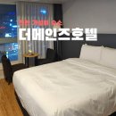 청수모텔 | 천안 청당동 더메인즈호텔 가성비숙소 더블룸 조식 주차장 후기