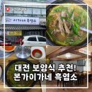 진잠로 | 대전 보양식 흑염소탕 본가이가네흑염소 맛집 추천