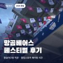 키움인형극단 공연 | 잠실야구장 망곰베어스 페스티벌 후기, 8월 29일 키움전 직관, 팝업스토어 웨이팅, 커스텀 유니폼 키링...