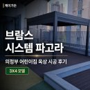 하늘빛어린이집 | 브람스 시스템 파고라 3X4 시공 후기ㅣ의정부 아파트 단지 내 어린이집 옥상 시공