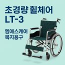 안산나래요양병원 | 안산시 장기요양등급 복지용구 LT-3 초경량 휠체어 대여 납품 후기