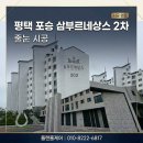 삼부2단지 | 평택 포승 줄눈시공/포승 삼부르네상스2단지 줄눈시공