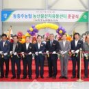 동충주농협 산지유통센터 | [충북뉴스] 동충주농협 농산물 산지유통센터 준공