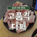포들포들 | 왕십리 고기집 대패삼겹 맛집 고품격대패 직영점 솔직후기
