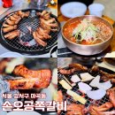 서울 마곡 발산 찐맛집 직화숯불 쪽갈비, 손오공 쪽갈비