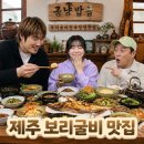 꿈낭 | 쯔양 몇끼 제주도 보리굴비 맛집 후기